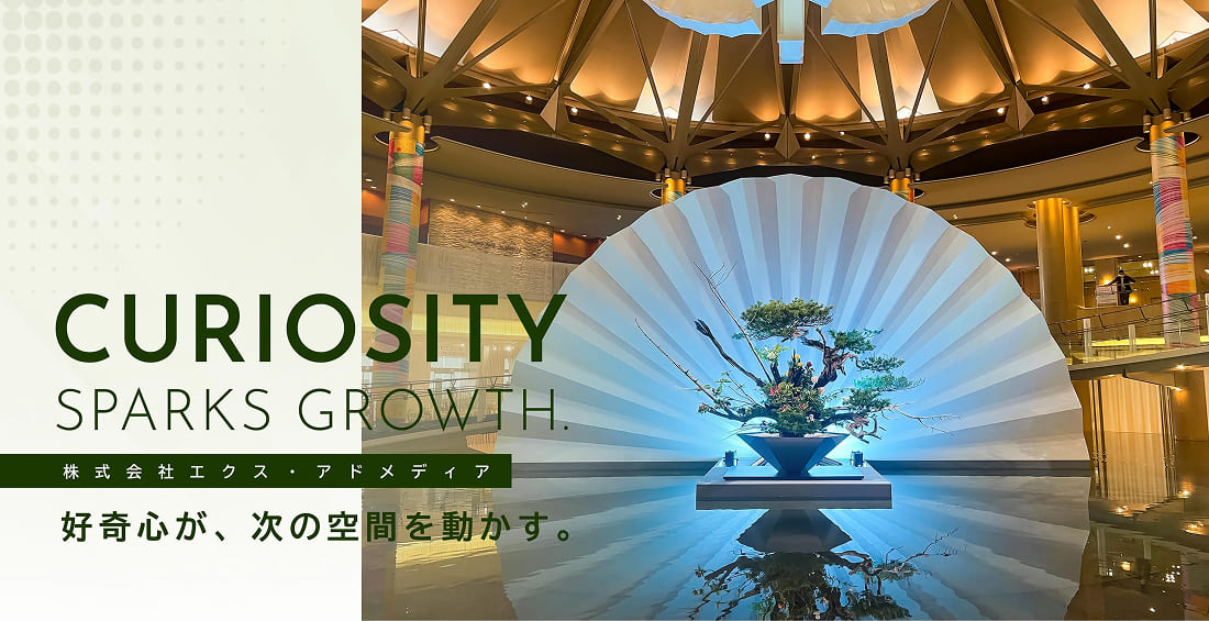 好奇心が、次の空間を動かす。