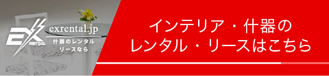 インテリア・什器のレンタル・リースはこちら