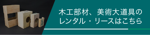 木工部材、美術大道具のレンタル・リースはこちら