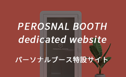 PERSONAL BOOTH dedicated website パーソナルブース特設サイト