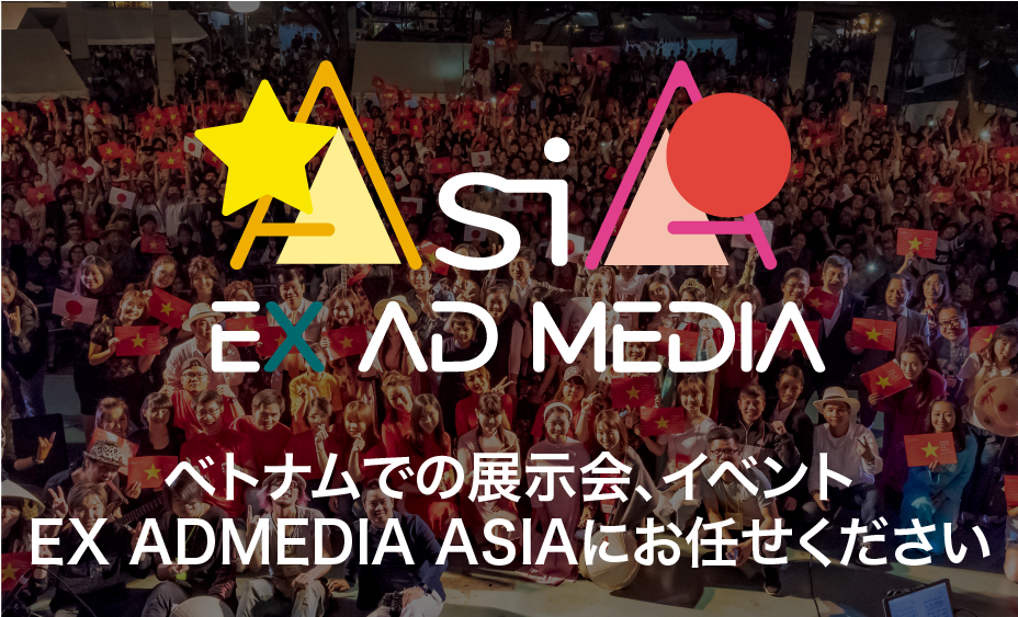 ベトナムでの展示会、イベント EX ADMEDIA ASIAにお任せください