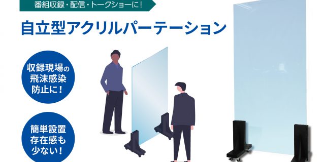 収録用アクリルパーテーションtop