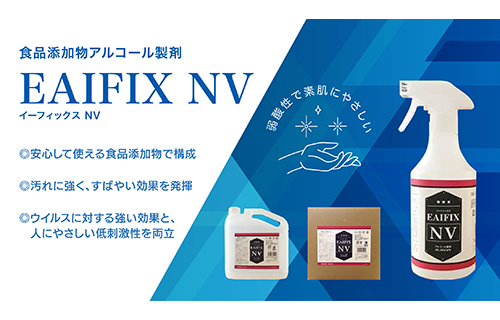 食品添加物アルコール製剤 EAIFIX NV