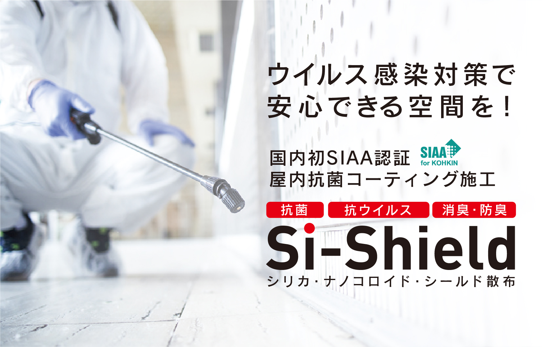 抗菌コーティング「Si-Shield」のトップアイキャッチ画像