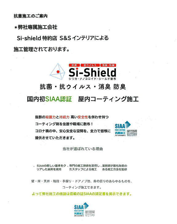 Si-Shield特約店SIAA認定書