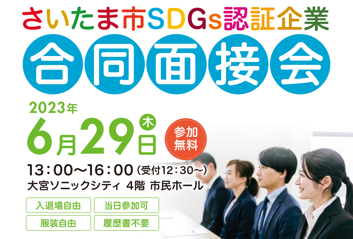 さいたま市SDGs認証企業合同説明会