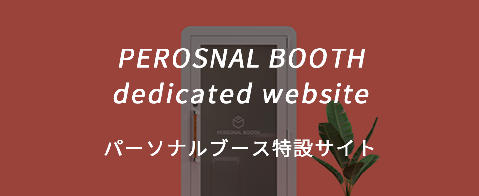 PERSONAL BOOTH dedicated website パーソナルブース特設サイト