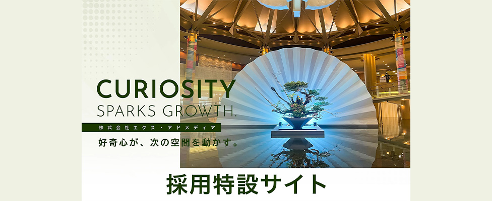 CURIOSITY SPARKS GROWTH 採用特設サイト